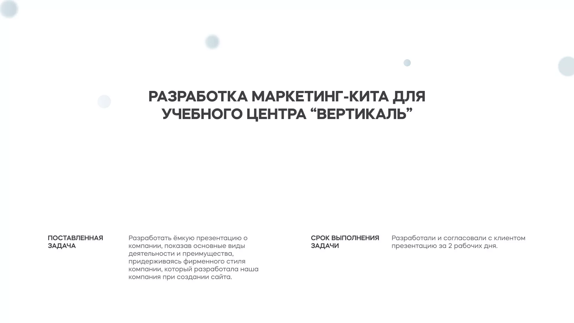 Разработка презентации для учебного центра «Вертикаль» в Сортавале