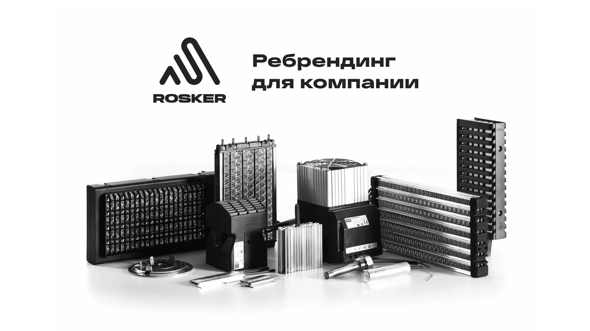 Ребрендинг компании «Rosker» и редизайн сайта в Сортавале