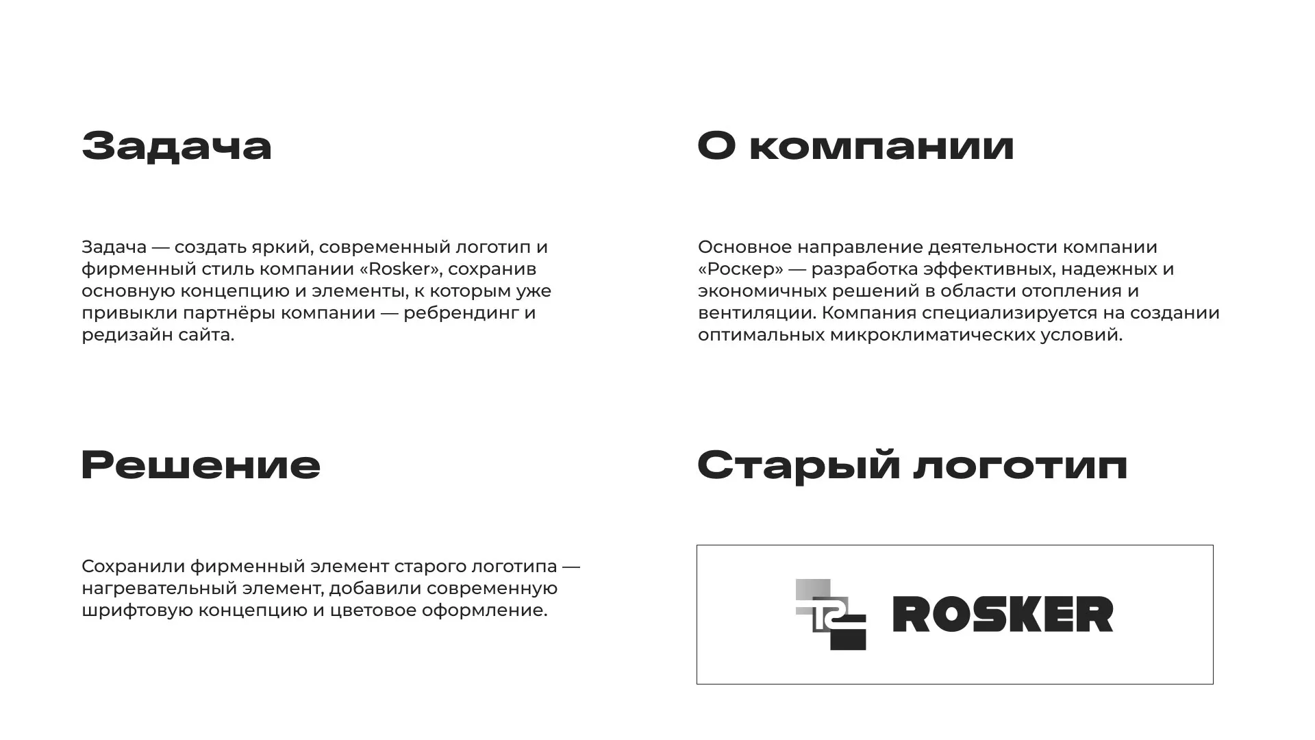 Ребрендинг компании «Rosker» и редизайн сайта в Сортавале
