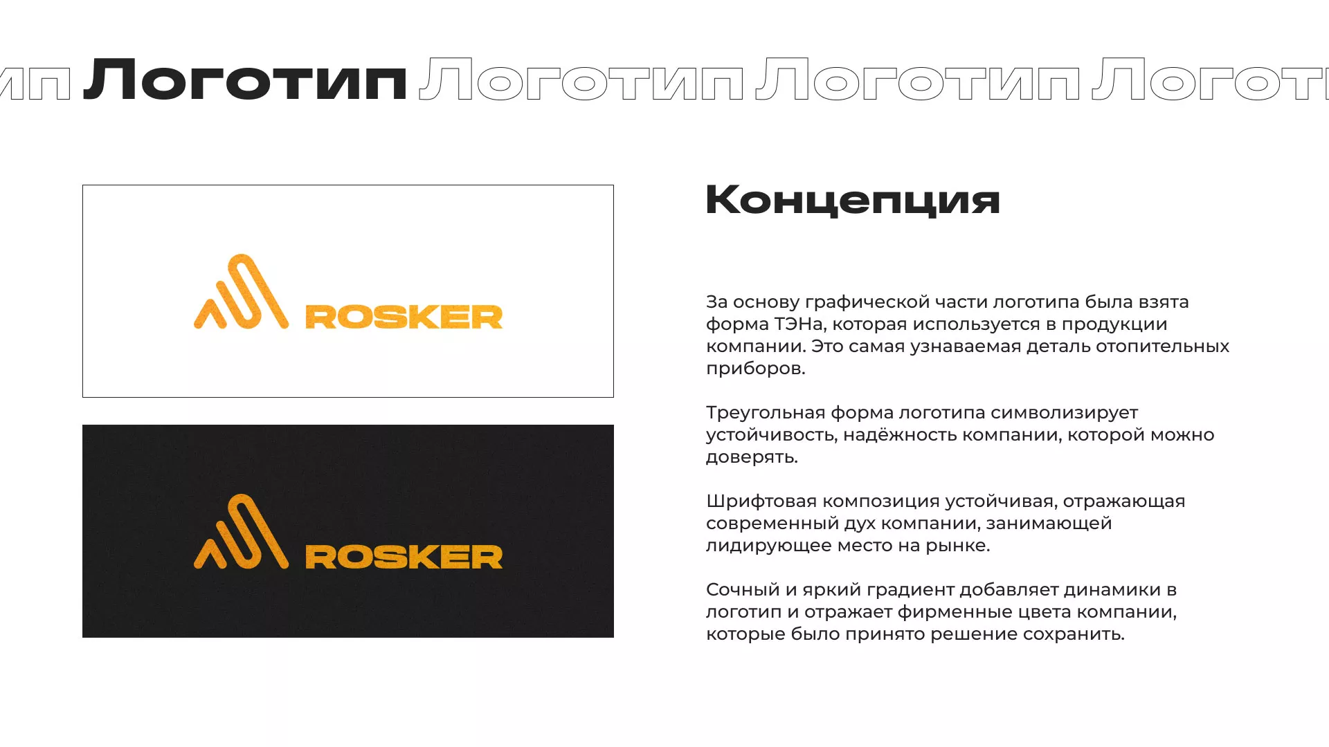 Ребрендинг компании «Rosker» и редизайн сайта в Сортавале