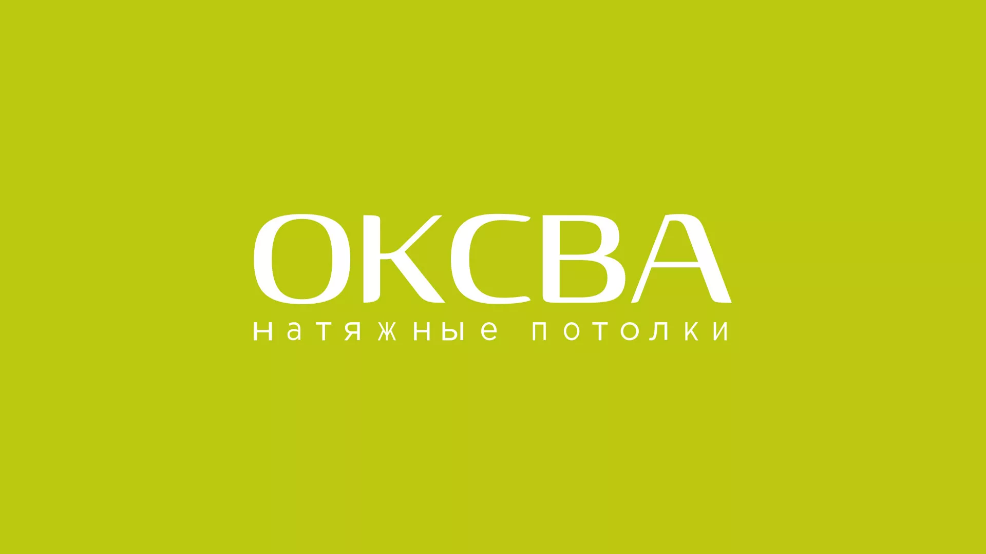 Создание сайта по продаже натяжных потолков для компании «ОКСВА» в Сортавале