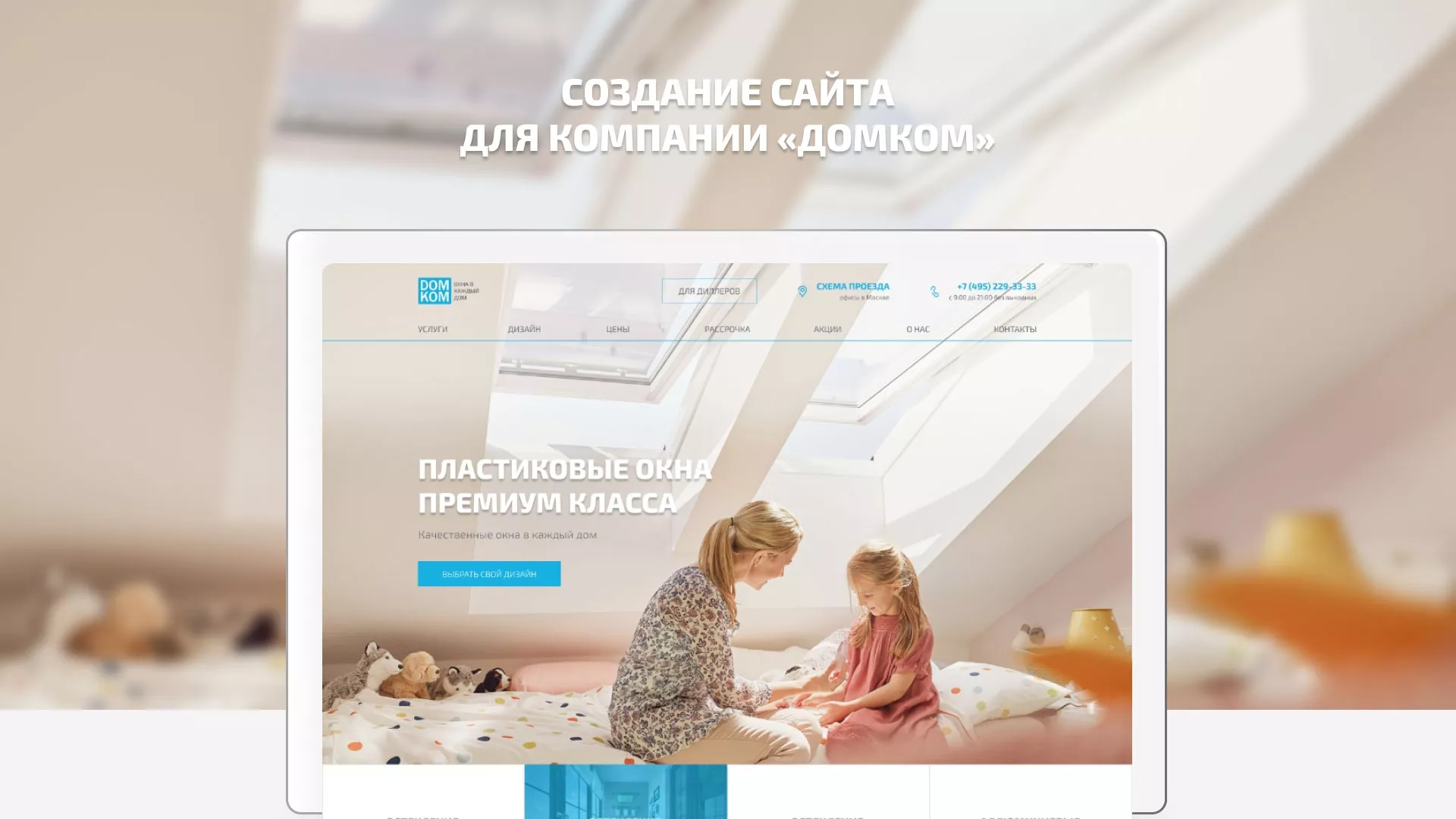Создание сайта компании «ДОМКОМ» в Сортавале