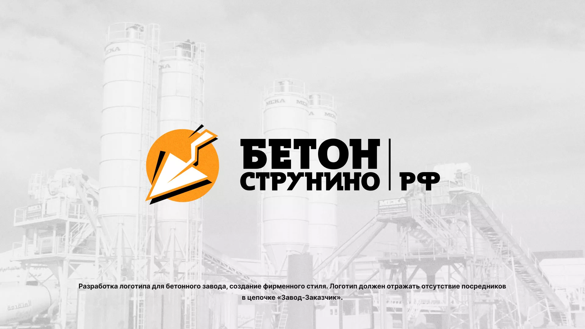 Разработка логотипа для бетонного завода в Сортавале