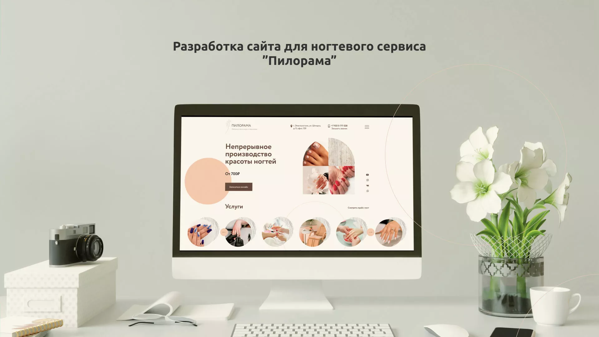 Разработка сайта для ногтевого сервиса «Пилорама» в Сортавале